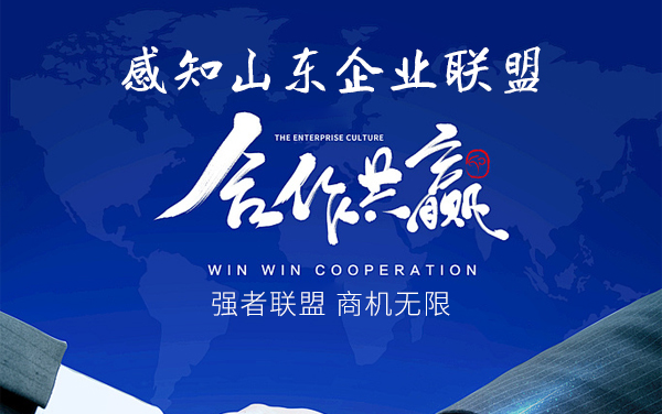 感知山東企業聯盟等您加入!